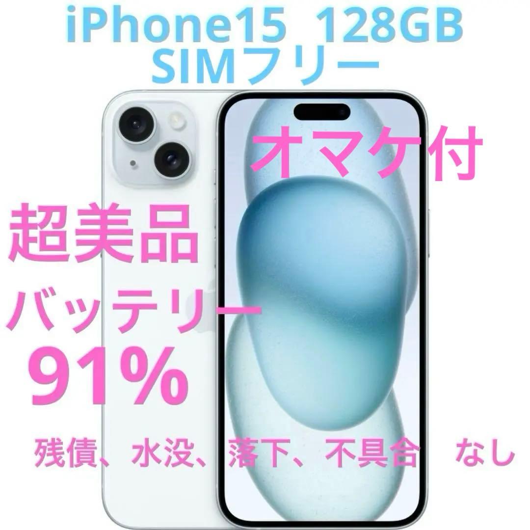 iPhone 15 美品 SIMフリー 128GB シムフリー