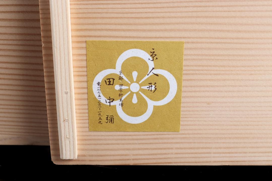 京人形 田中彌 雛人形 平安 田中弥 ひな 共箱