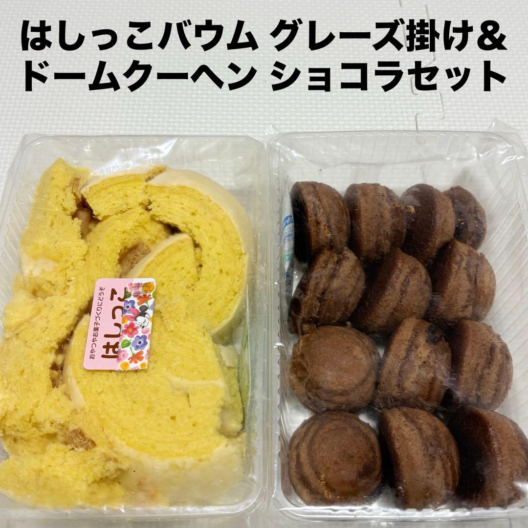 アウトレットスイーツ☆はしっこバウム グレーズ掛け＆ドームクーヘン ショコラき