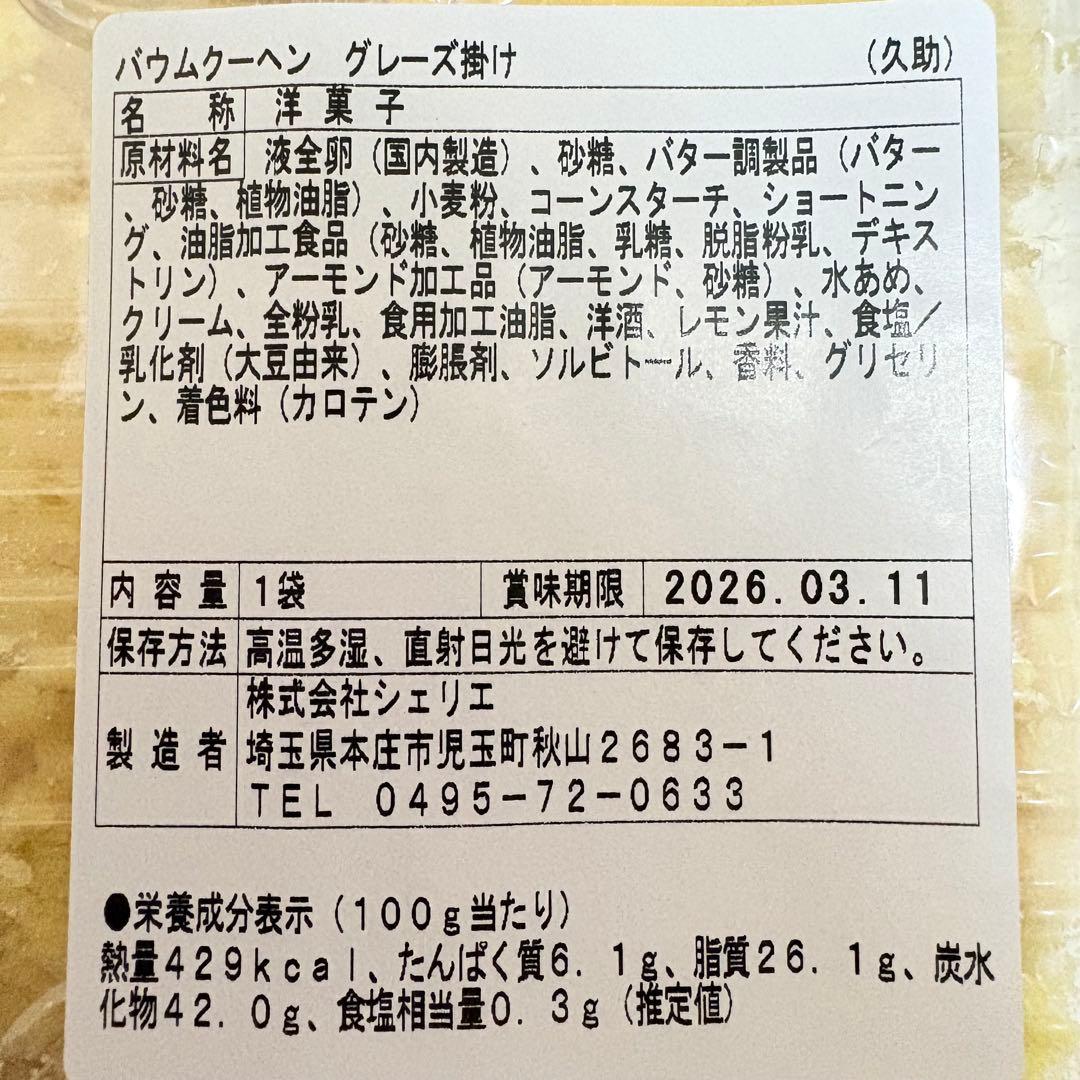 アウトレットスイーツ☆はしっこバウム グレーズ掛け＆ドームクーヘン ショコラき