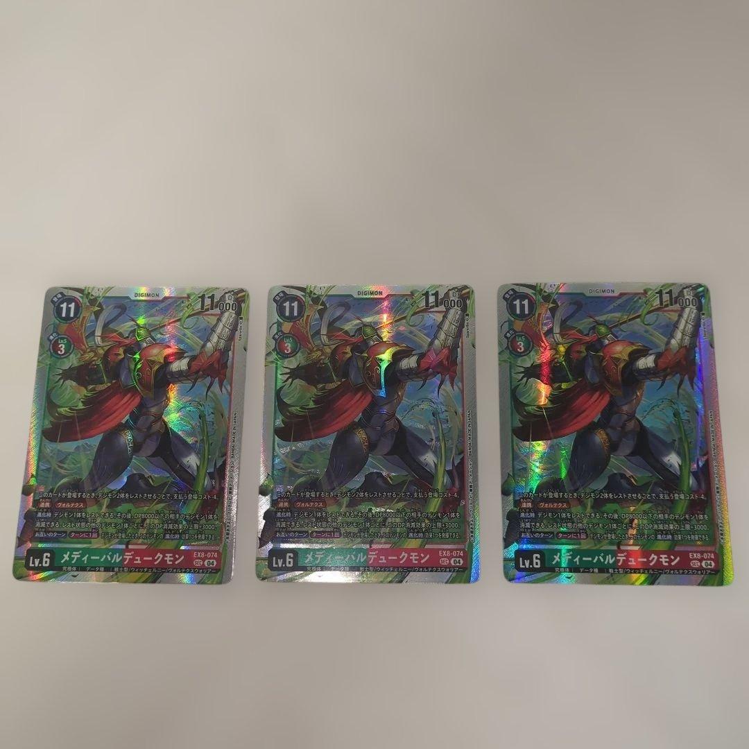 メディーバルデュークモン　3枚