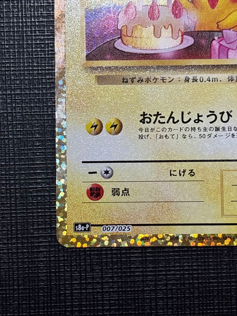 のピカチュウ プロモカードパック 25th ANNIVERSARY美品