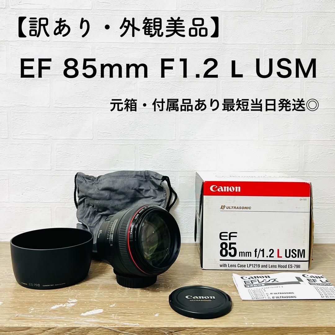 【訳あり・外観美品】元箱付き Canon EF 85mm F1.2 Ꮮ USM