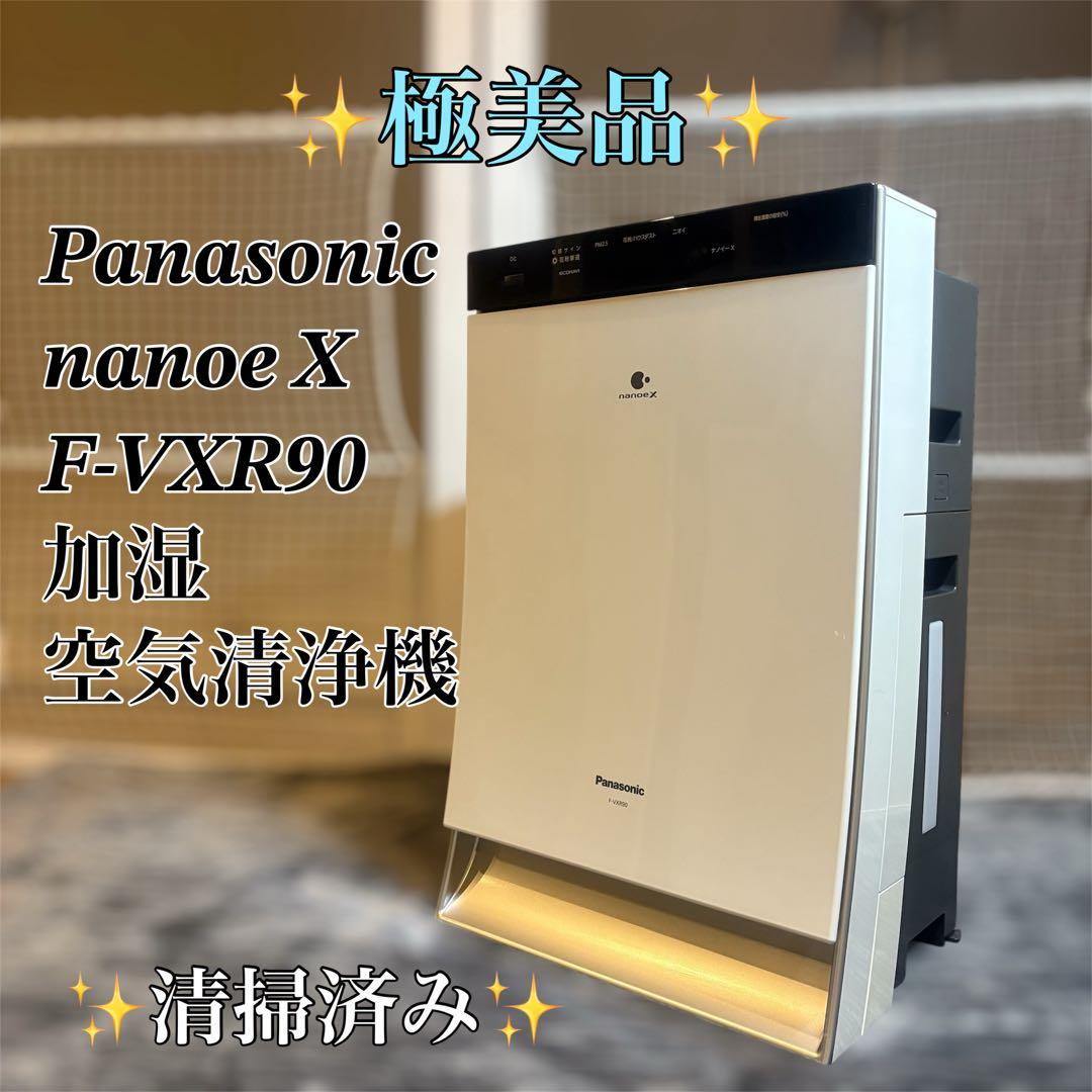 【極美品】Panasonic nanoe X F-VXR90 空気清浄機