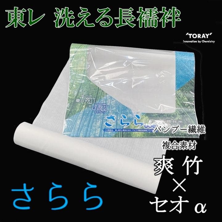 新品　未使用品　東レ　洗える長襦袢　さらら　爽竹　セオα　紗　反物　日本製　襦袢