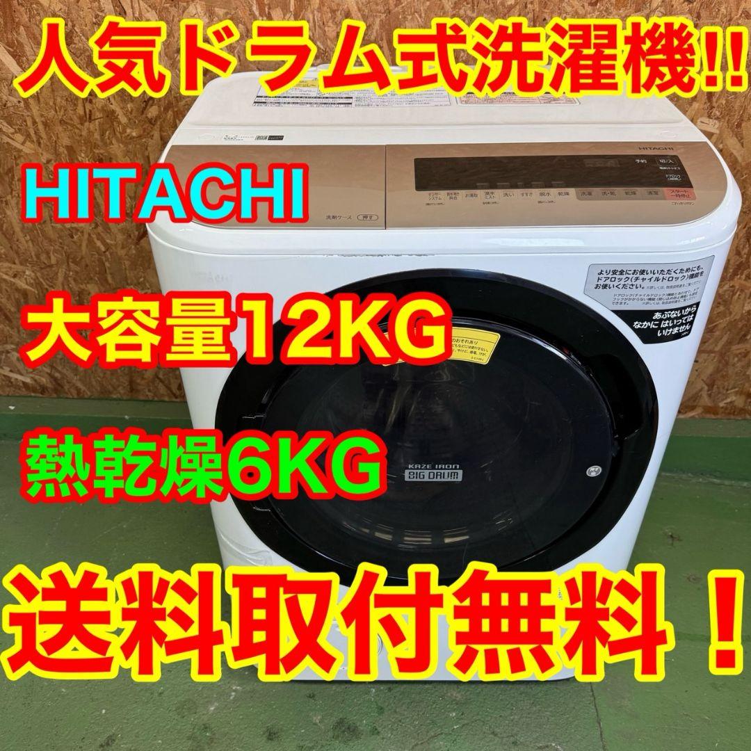 28A2 送料設置無料　日立　ドラム式洗濯機12㌔ 乾燥機能付き