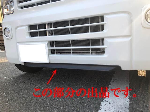 EVERY　エブリィバン　DA17V専用　フロントリップ　チンスポ　ABS