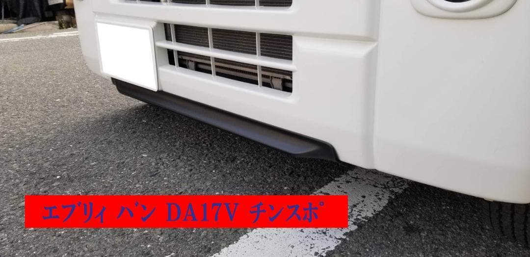 EVERY　エブリィバン　DA17V専用　フロントリップ　チンスポ　ABS
