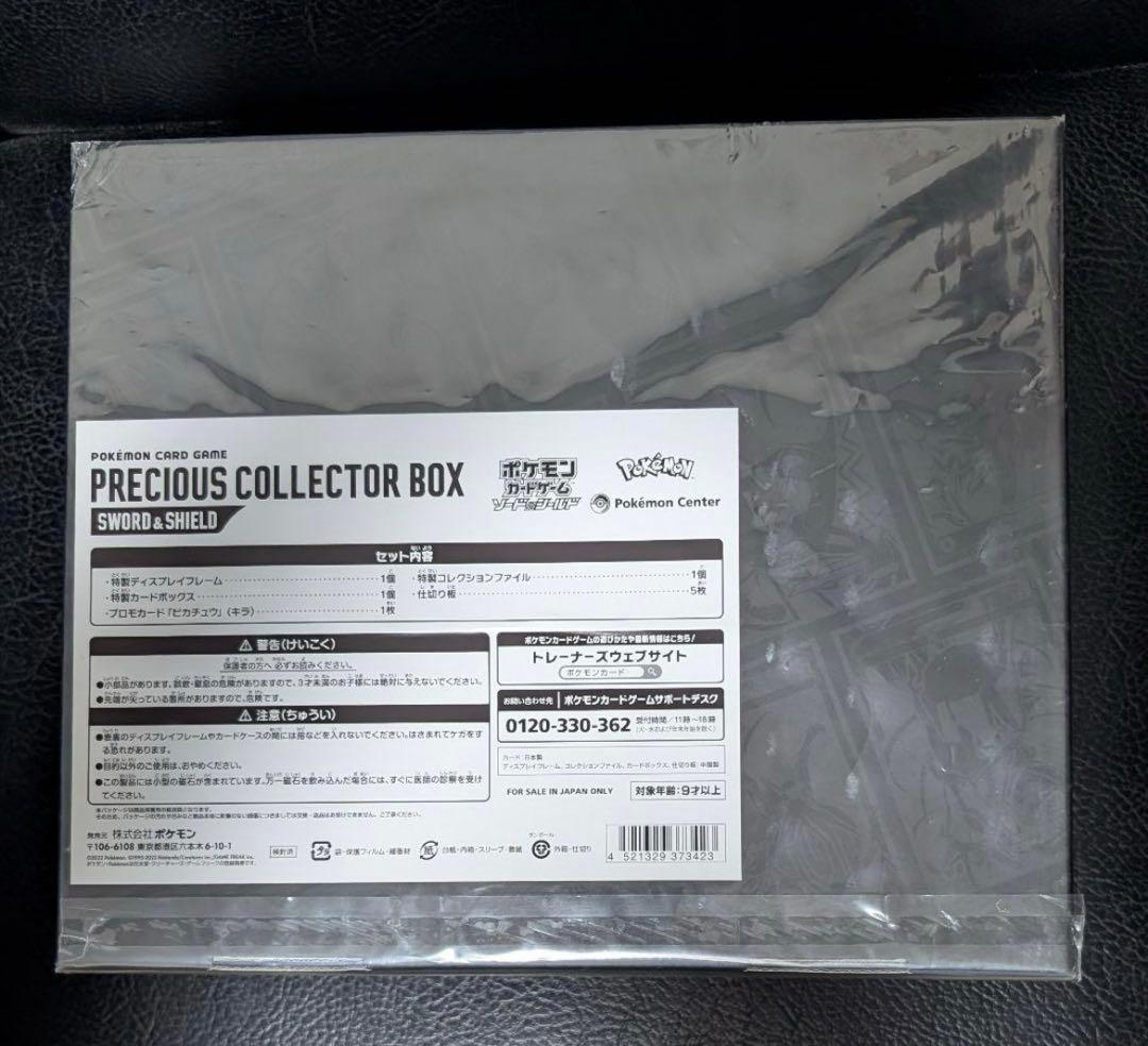 プレシャスコレクターボックス