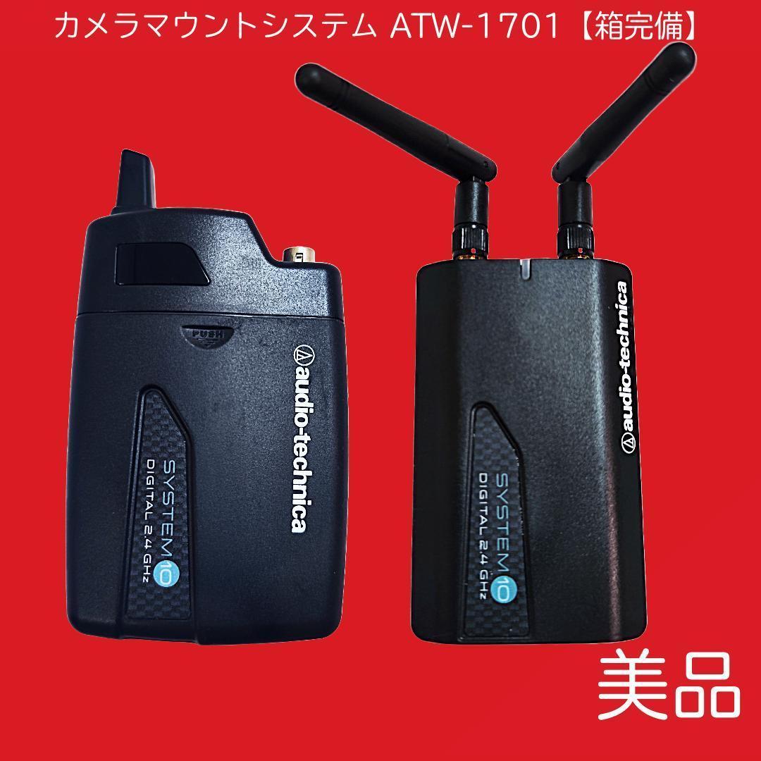 オーディオテクニカ カメラマウントシステム ATW-1701【箱・付属品完備】