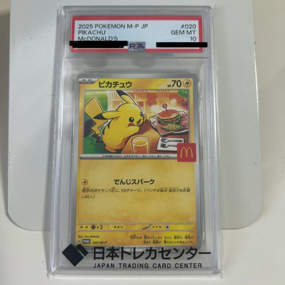 ポケモンカード　マクドナルド　ピカチュウ　psa10