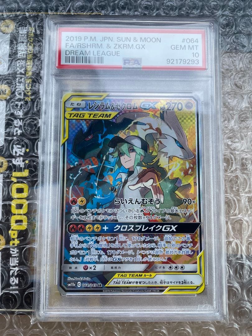 レシラム＆ゼクロムGX SR SM11b ドリームリーグ 064/049