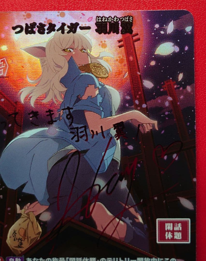 B*S様 つばさタイガー 羽川翼 サイン ビルディバイドブライト SC シークレ