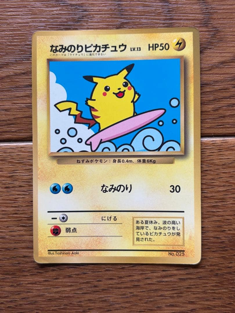 旧裏 なみのりピカチュウ No.025 プロモ ポケモンカード