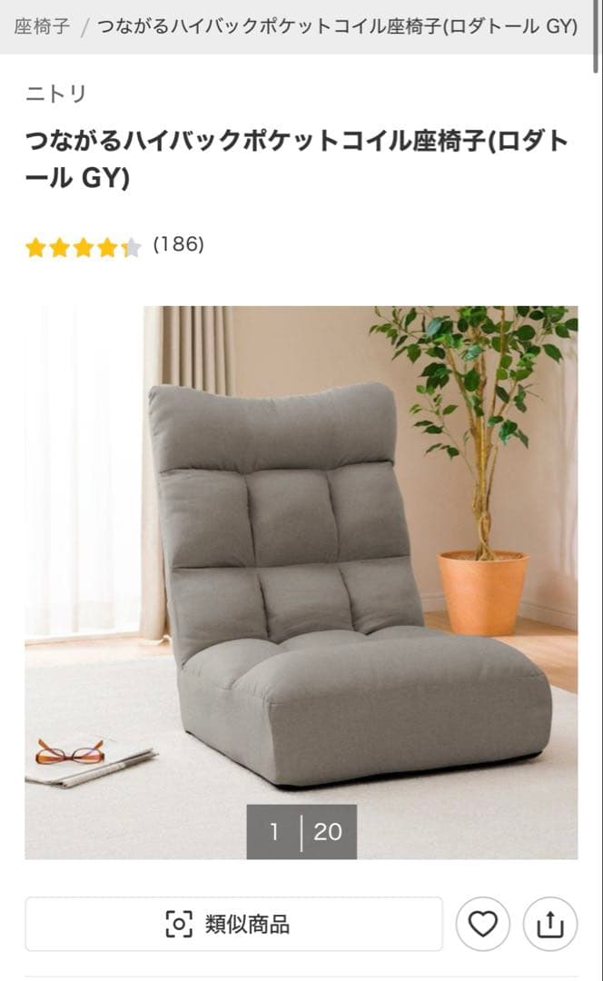 【美品】ニトリ　つながるハイバックポケットコイル座椅子　2つセット