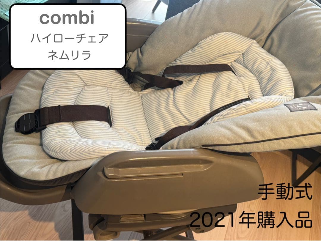【美品】combi ハイローチェア ネムリラ 手動式 2021年購入品