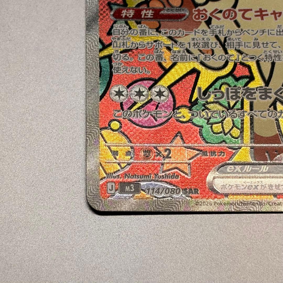 ニャース SAR M3 114/080 ムニキスゼロ