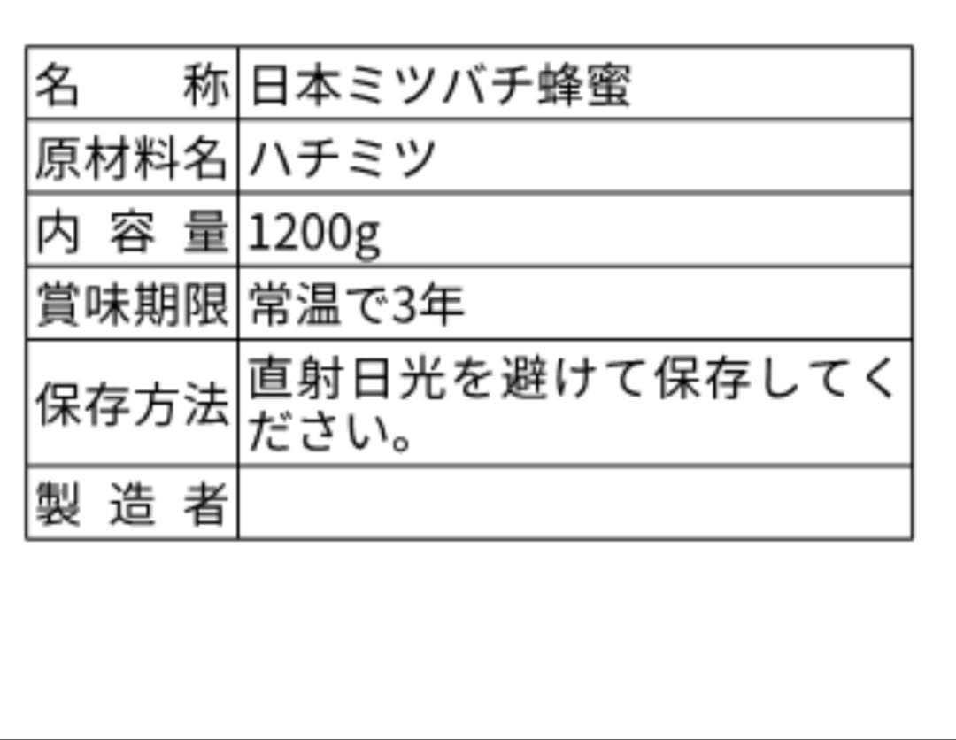E*i様 ☆天然☆日本ミツバチ百花蜜1200×2本セット