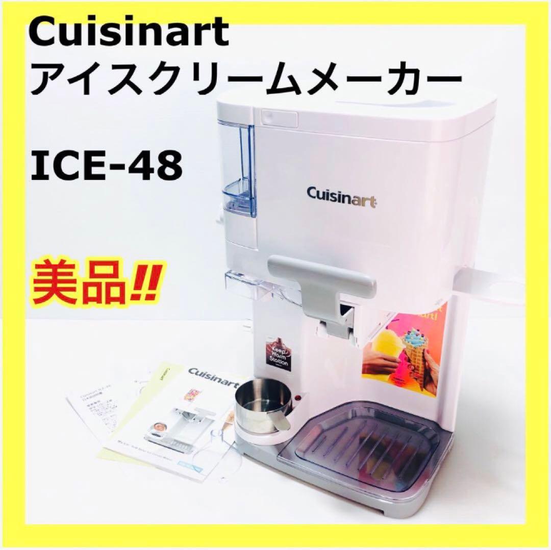 【極美品♪】クイジナート ソフトクリームメーカー Ice-48