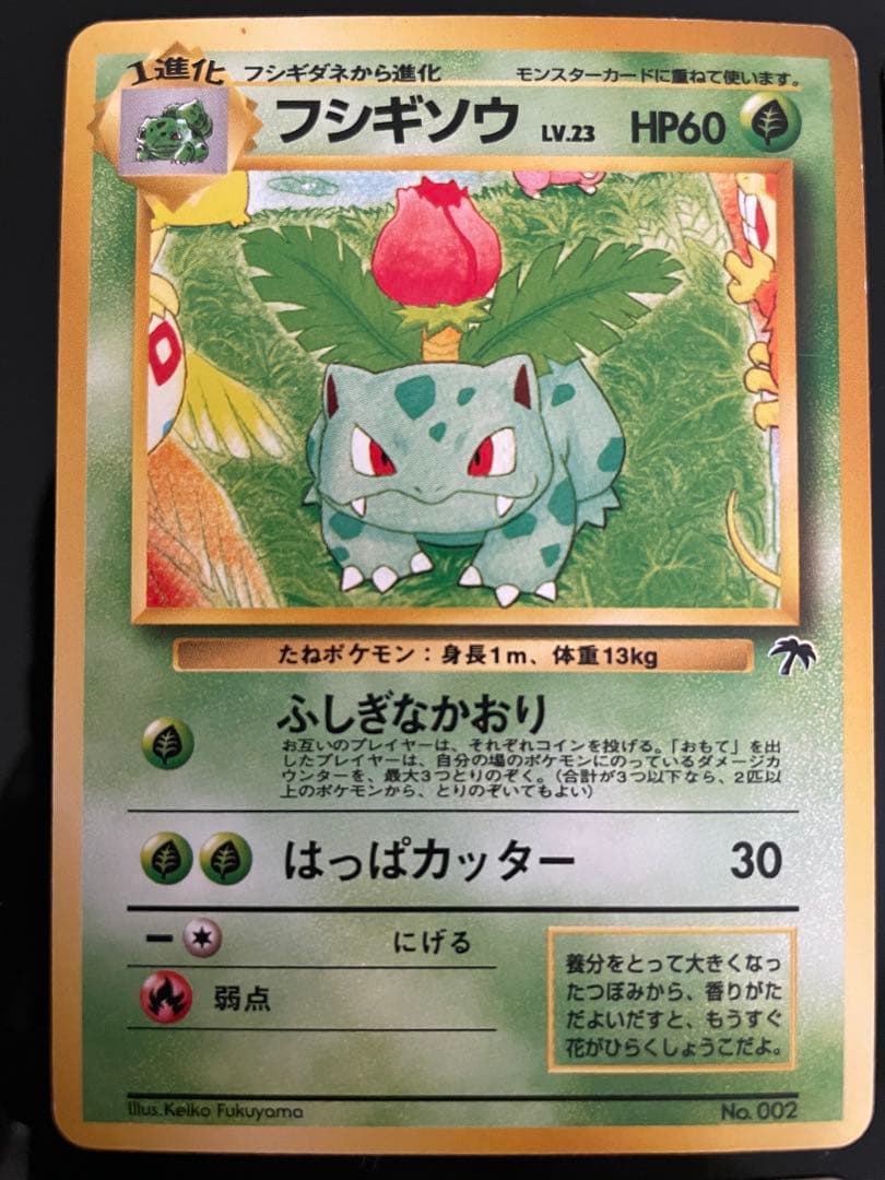 旧裏　ポケモンカード　フシギバナ　★ 第1弾拡張パック　エリカのフシギバナ