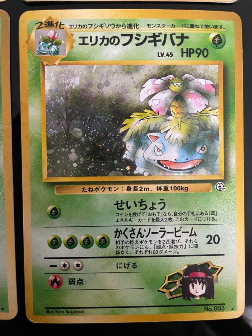 旧裏　ポケモンカード　フシギバナ　★ 第1弾拡張パック　エリカのフシギバナ