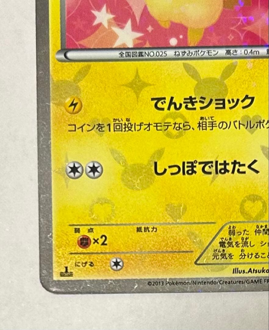 ピカチュウ U :1ED [SC 007/020](シャイニーコレクション)