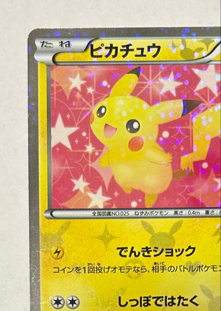 ピカチュウ U :1ED [SC 007/020](シャイニーコレクション)