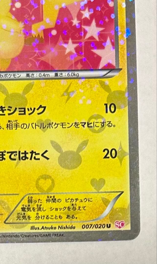 ピカチュウ U :1ED [SC 007/020](シャイニーコレクション)