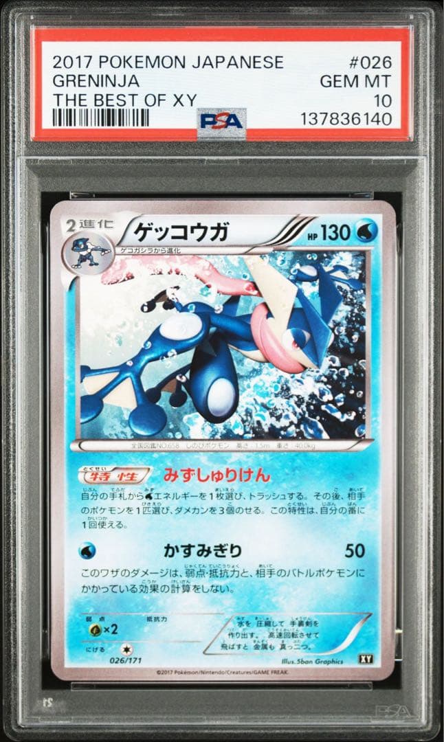 【 PSA10】ゲッコウガ XY 026/171 THE BEST OF XY