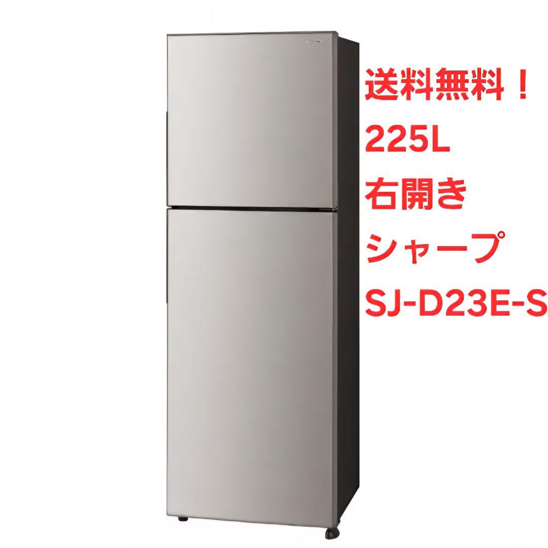送料込み！ 冷蔵庫　2ドア　225L　シャープ　2019年　 SJ-D23E-S