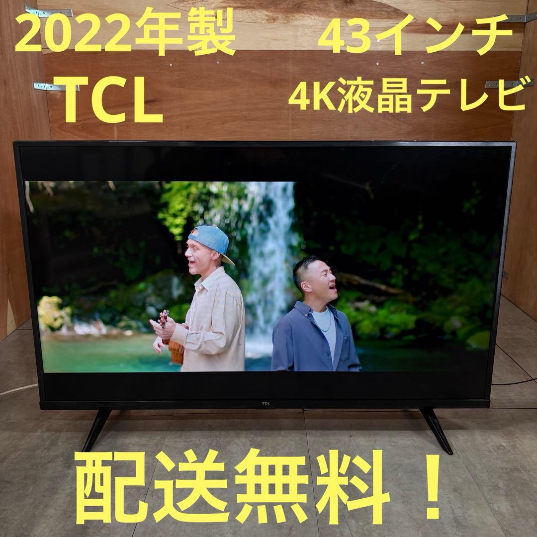 一都三県限定　配送無料　4K液晶テレビ　TCL 2022年製　43インチ