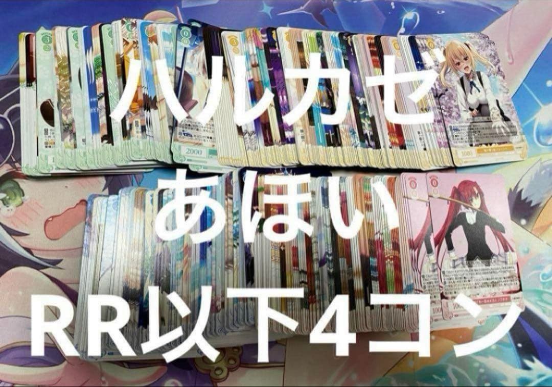 ヴァイスシュヴァルツロゼ　ハルカゼ　RR以下4コン