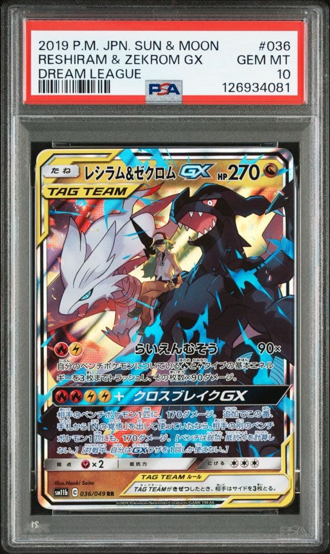 ポケモンカード レシラム＆ゼクロムGX RR【PSA10】