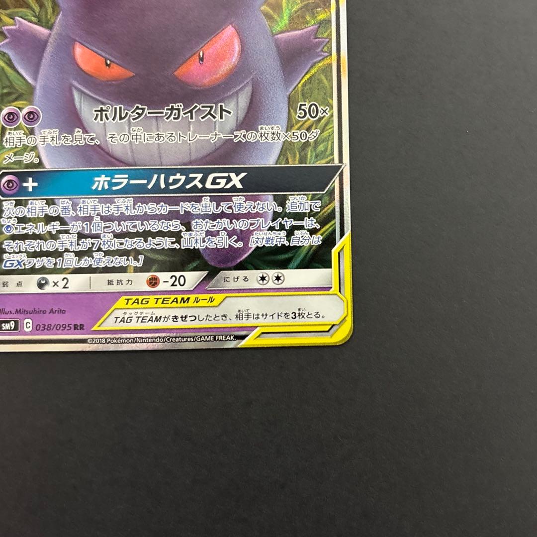 ゲンガー＆ミミッキュGX RR SM9 タッグボルト 038/095