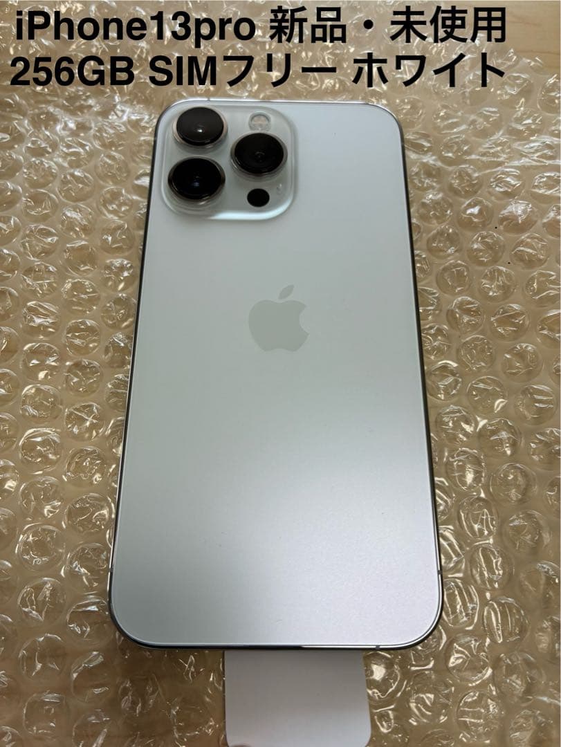 iPhone 13 Pro 256GB SIMフリー　新品　9/17午後掲載終了