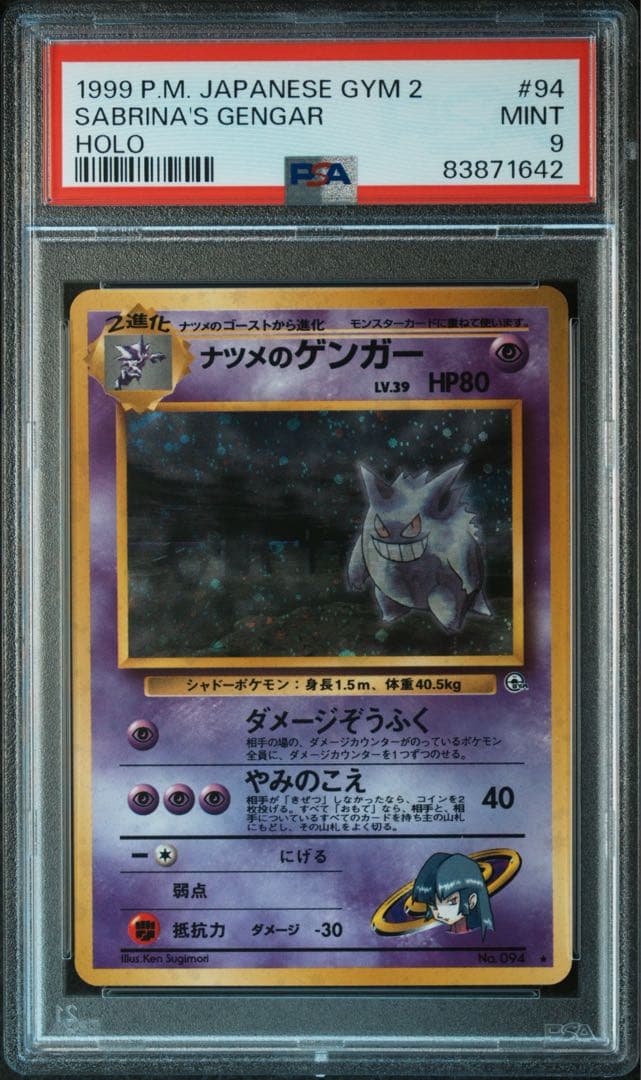 【PSA9】ナツメのゲンガー 鑑定品 ポケモンカード 旧裏