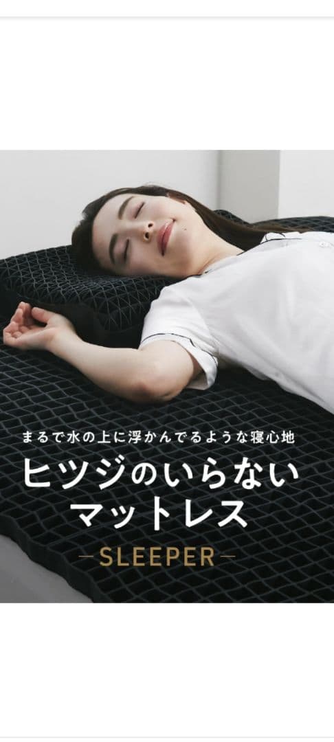 ヒツジのいらないマットレス　SLEEPER　セミダブル