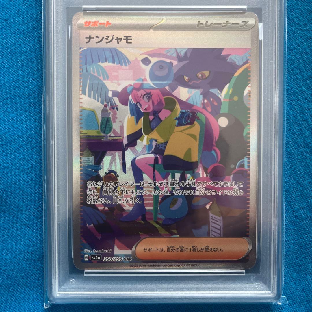 基*！様 ナンジャモ SAR SV4a シャイニートレジャーex 350/190