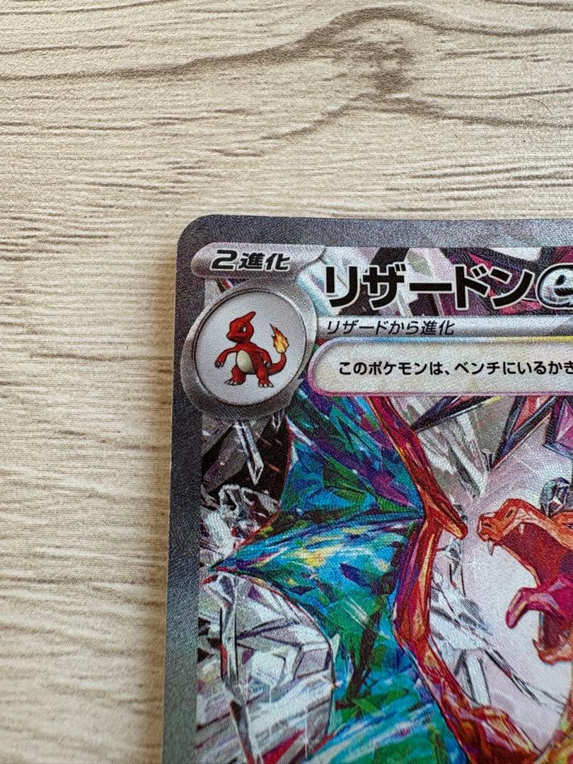 リザードンex SAR SV3 黒炎の支配者