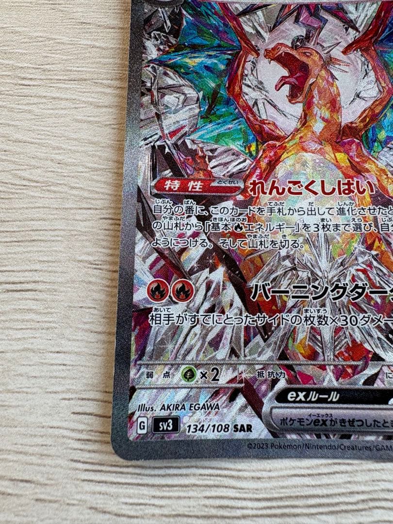 リザードンex SAR SV3 黒炎の支配者