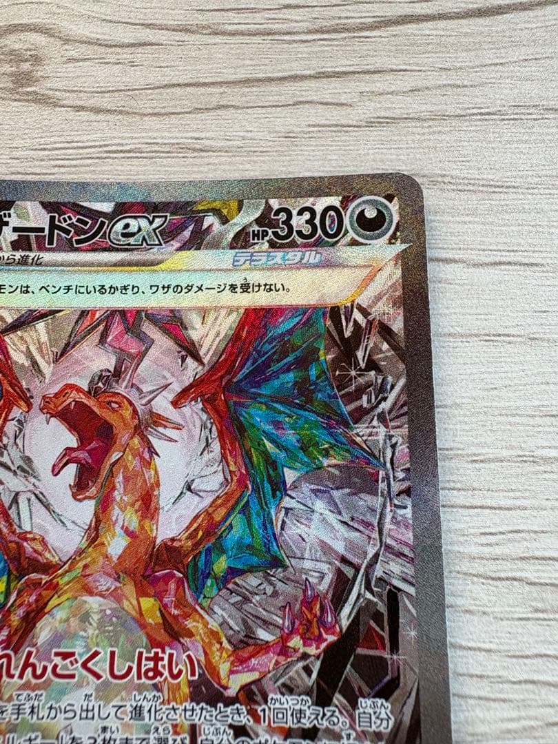 リザードンex SAR SV3 黒炎の支配者