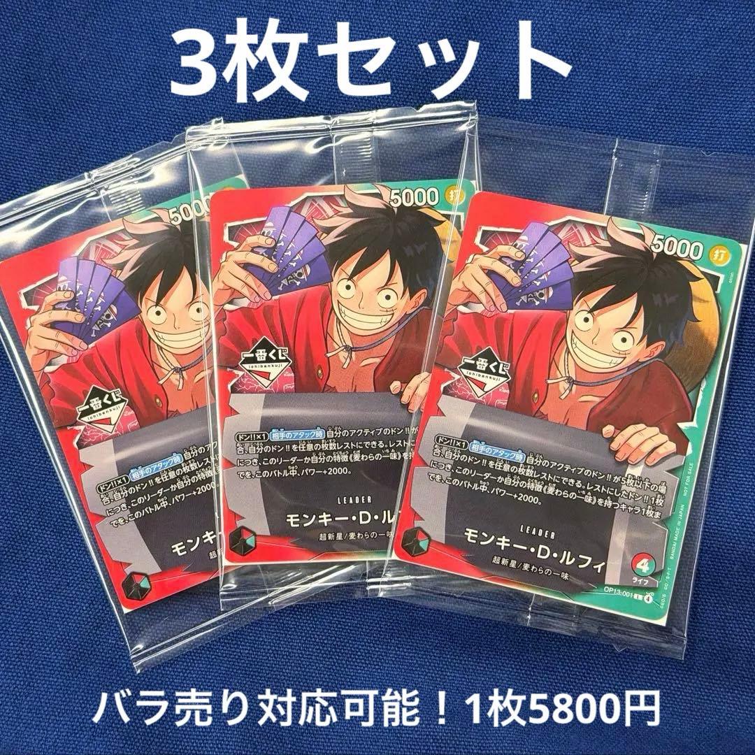 一番くじ　ワンピース カードゲーム モンキー・D・ルフィ 3枚セット！⭐︎