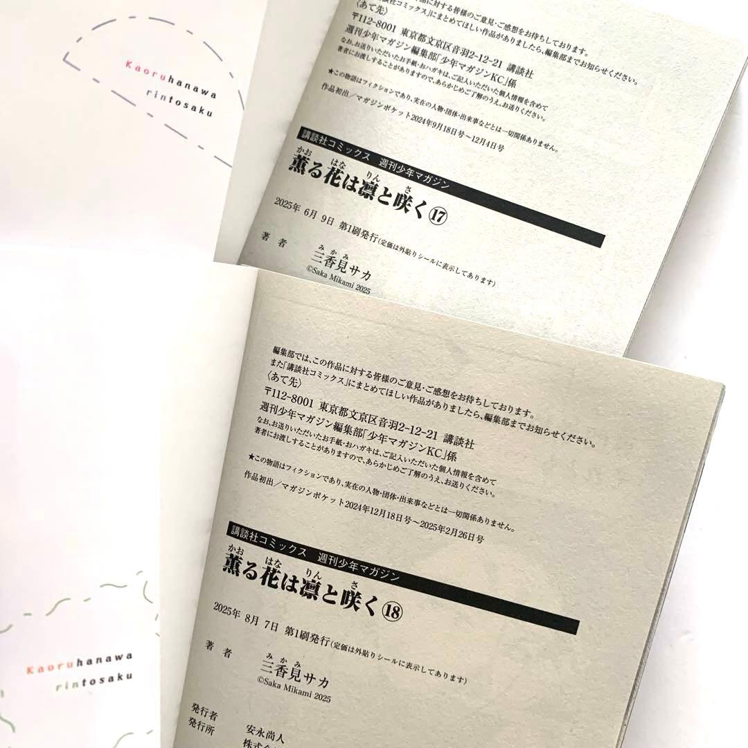 薫る花は凛と咲く　1〜19巻　全巻セット