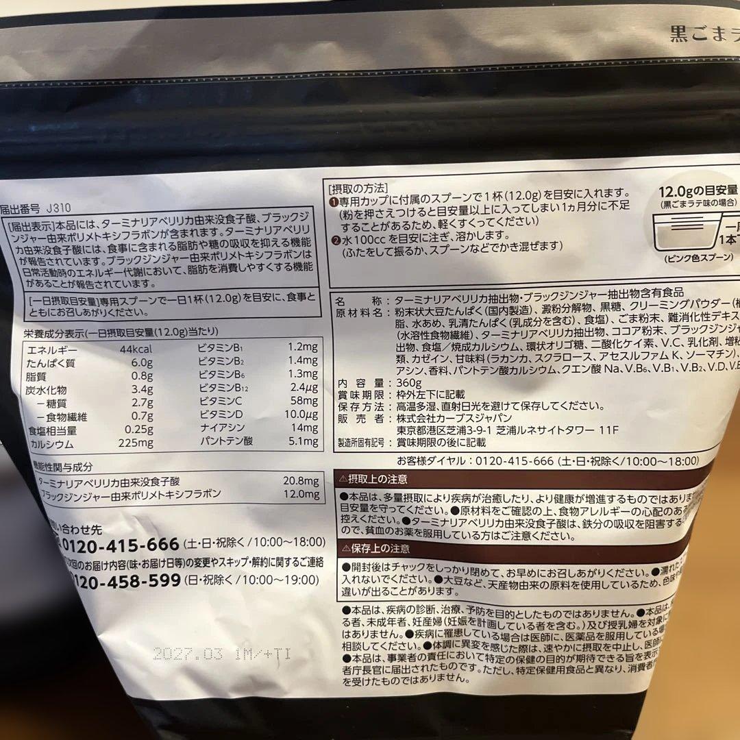 カーブスHealthy Beauty ２個（きなこ&黒ゴマ）