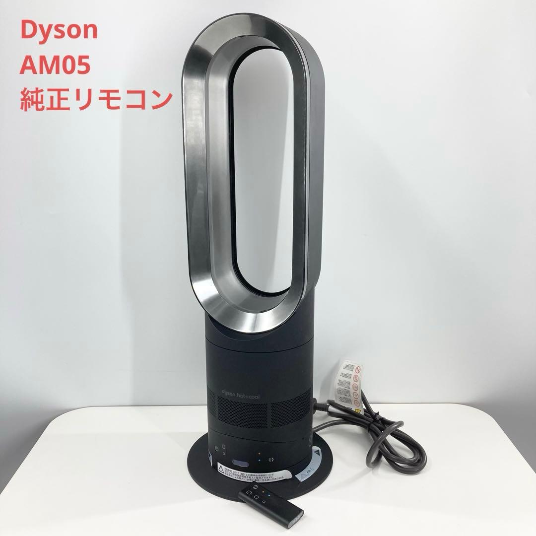 Dyson AM05 Hot+Cool ファンヒーター リモコン付 2017年製