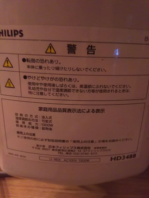 オイルヒーター：PHILIPS
HD3488