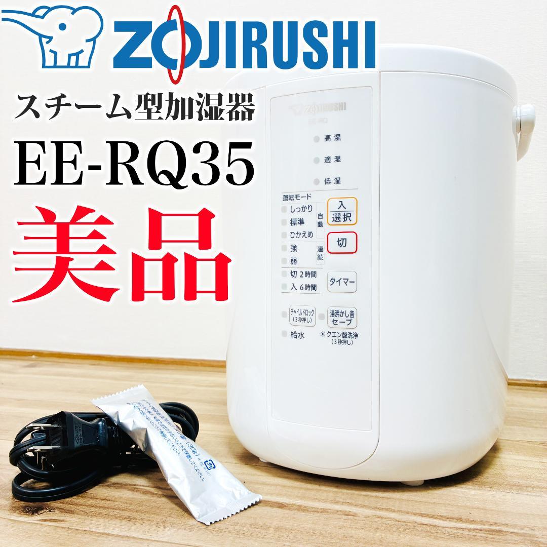 【美品】象印　スチーム式加湿器　EE-RQ35　ZOJIRUSHI