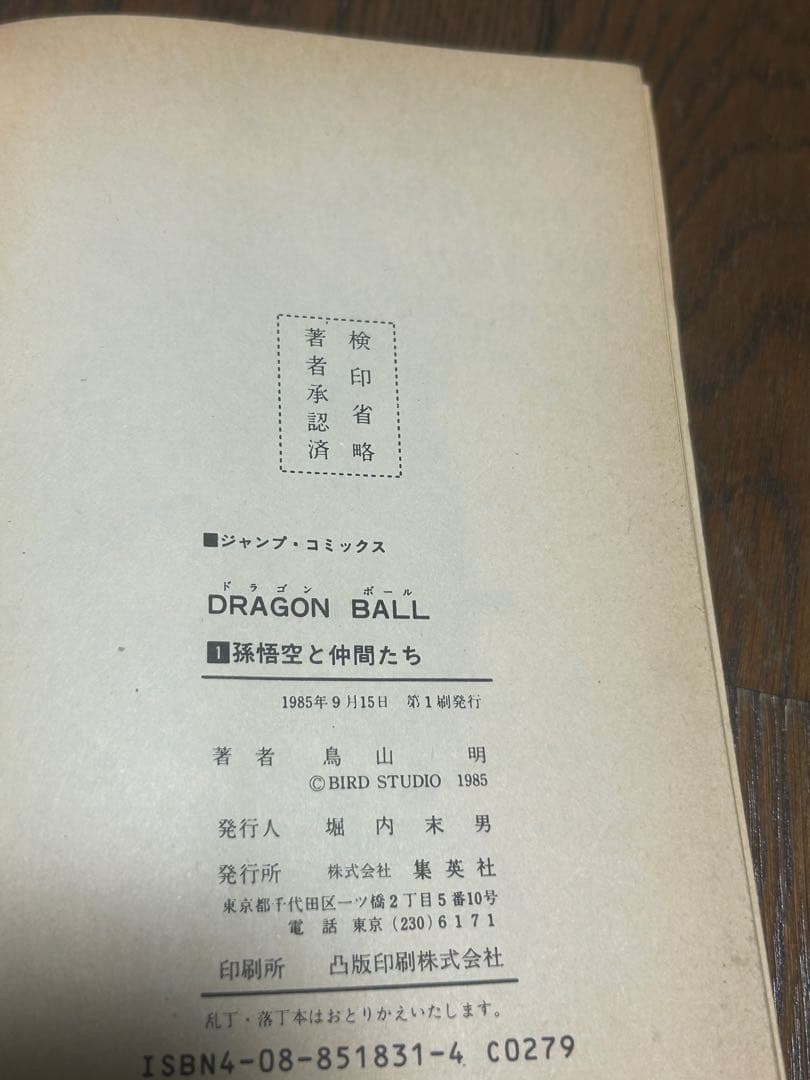 サ*ロ様 ドラゴンボール 第1巻 初版 難あり 鳥山明