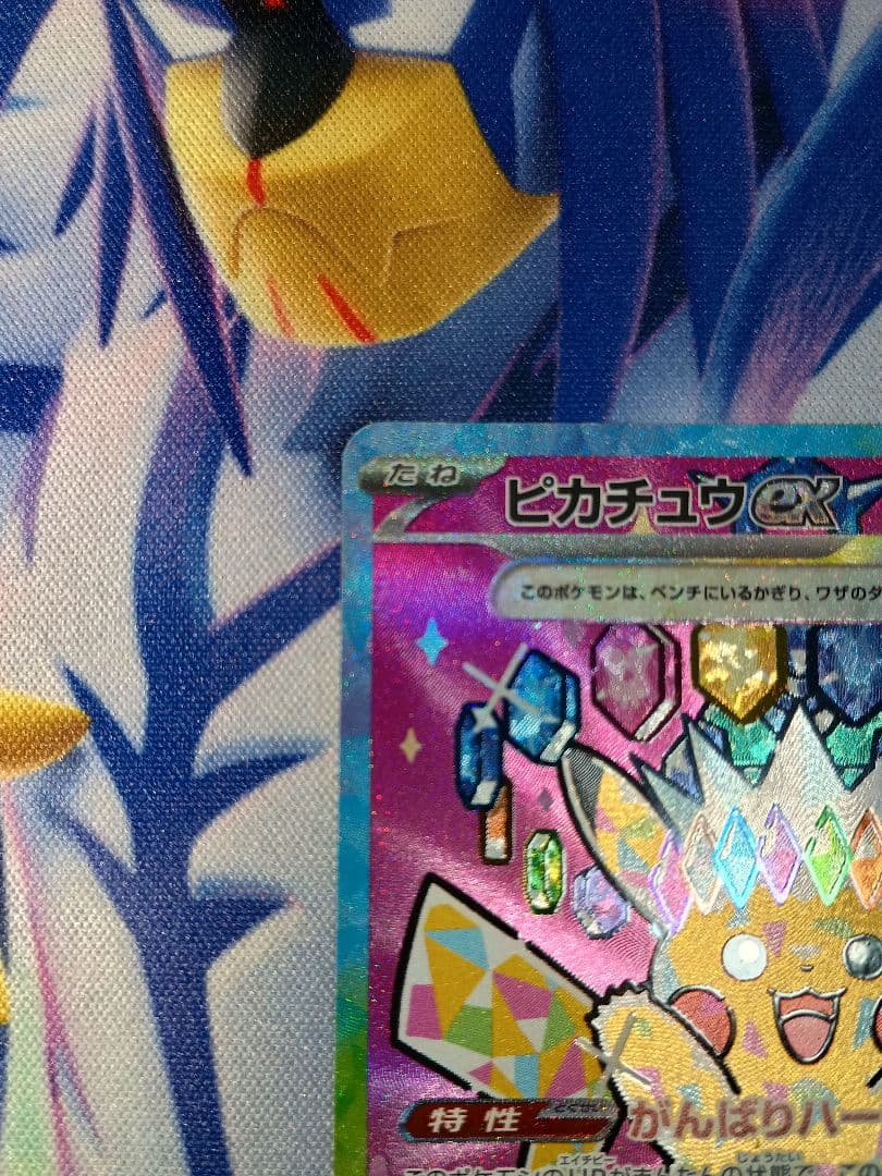 ピカチュウex SAR 234/193　MEGAドリームex