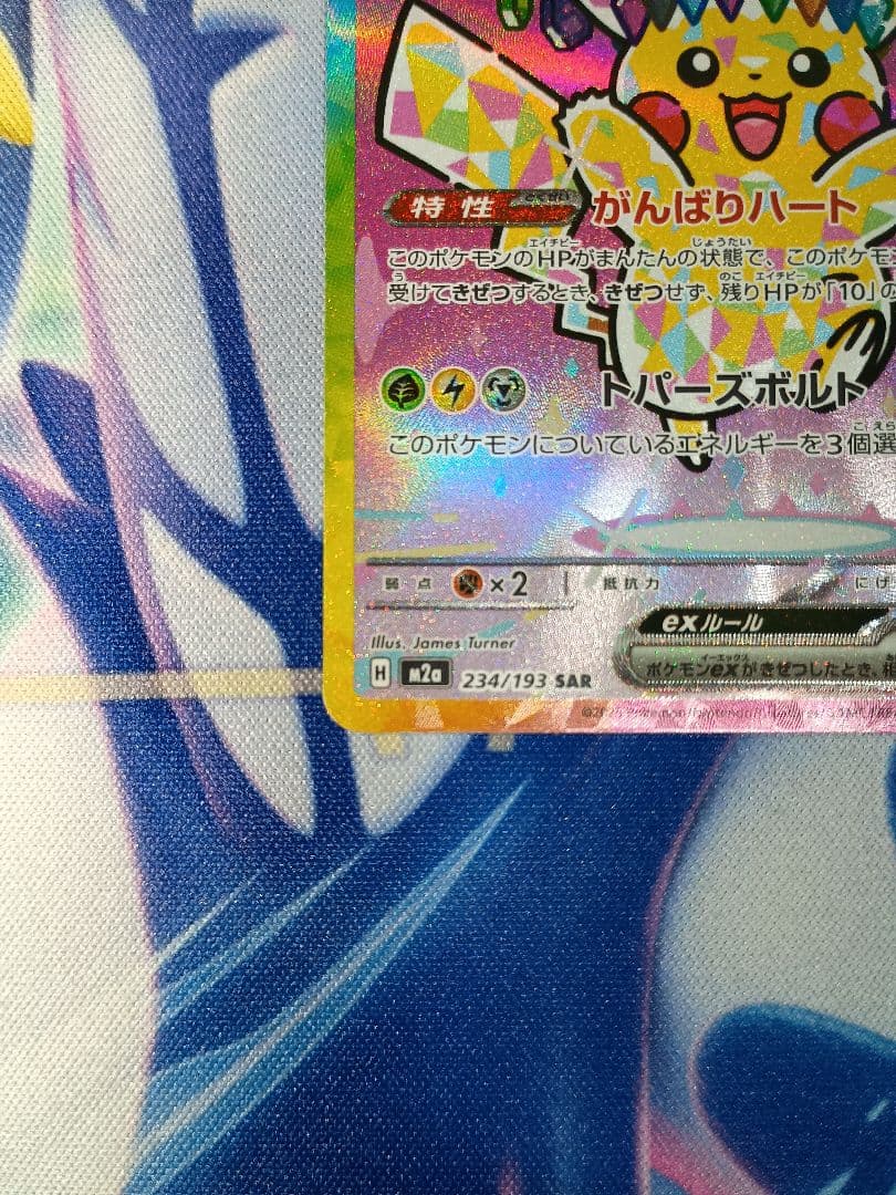 ピカチュウex SAR 234/193　MEGAドリームex